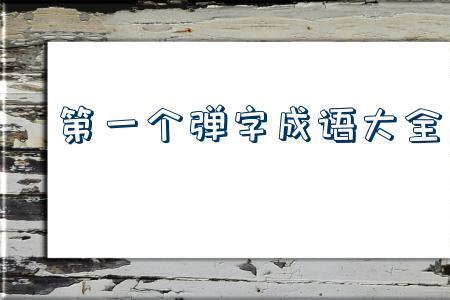 现字成语