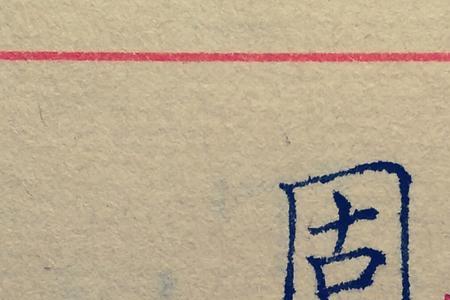 田是全包围结构的字吗