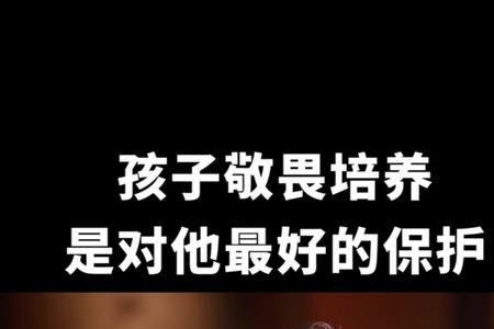 懂敬畏是什么意思