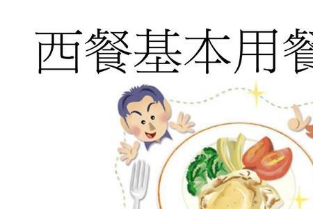 西餐出餐顺序
