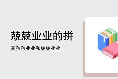 兢兢业业近义词