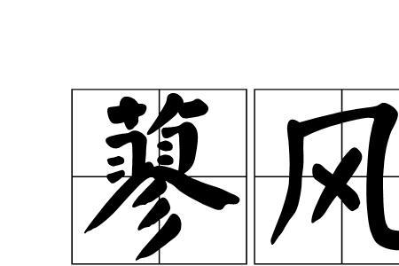 秋风是指什么风