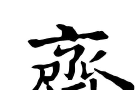 什么字中带齐字