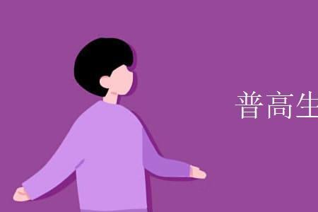浙江普高可以单招吗