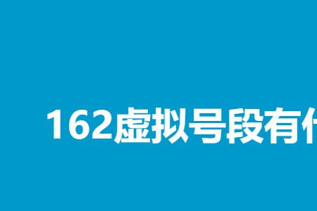 162 165 167是什么号段