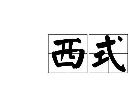 夕洋是词语吗