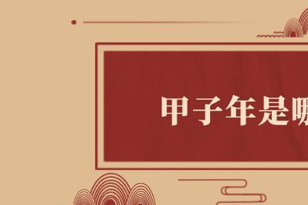为什么60年一轮回