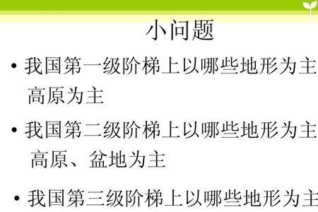第一级阶梯地级以什么为主