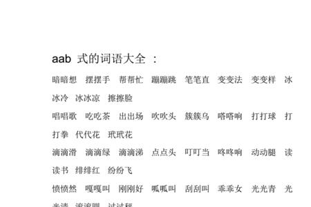 百A百B式词语