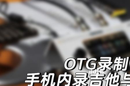华为手机可以otg内录吗