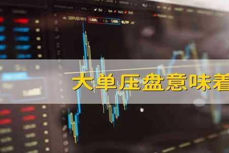大盘托盘和压盘的区别