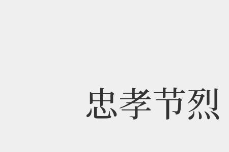 忠孝节义礼义廉耻什么意思