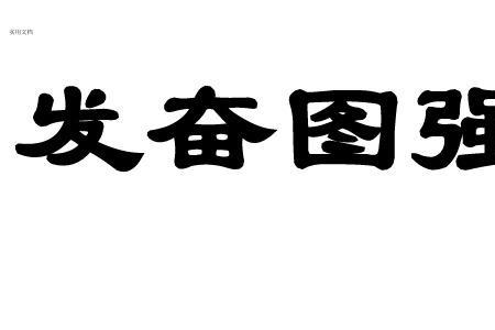 鼓励有志向的成语
