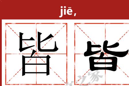 铁字旁皆读什么成语