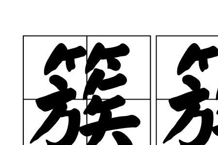 簇簇的同义词