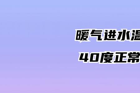 一般暖气多长时间温度正常