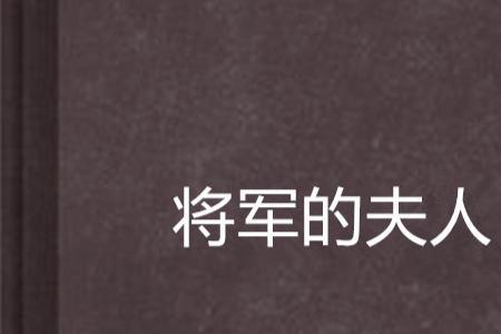 将相夫人什么意思