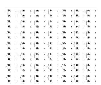 焕的形近字和同音字