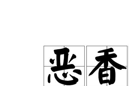 恶事香与小莲花香区别