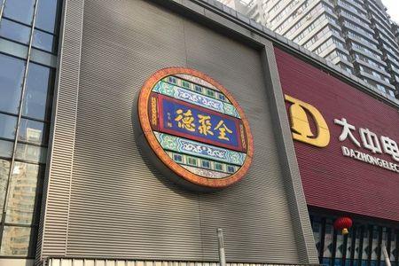 为什么福聚德改全聚德