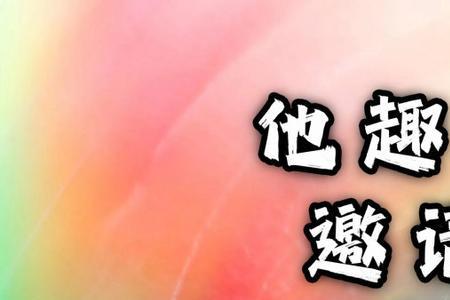 他趣邀请好友有什么奖励