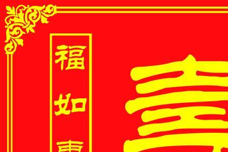 福如东海和寿比南山的顺序