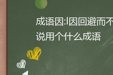 不什么示成语