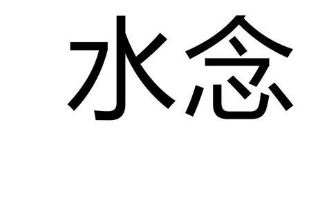 一个水字旁一个有念什么字
