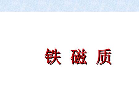 铁是顺磁性还是逆磁性