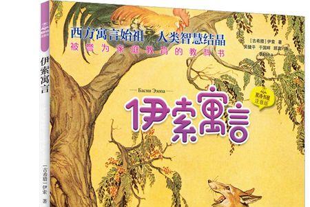 伊索寓言是哪国的