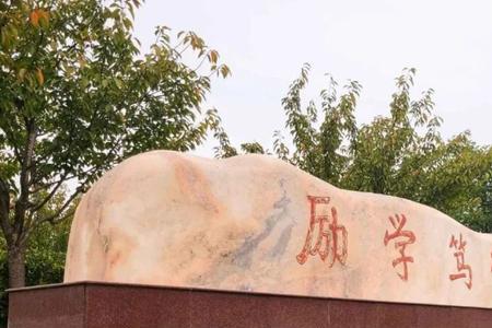 厚德励学笃行拓新读音