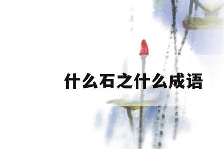 石在前面的成语有哪些