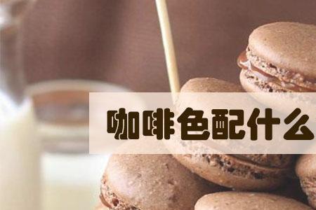 咖灰色属于什么色系