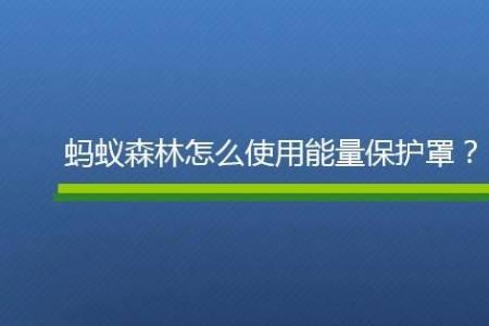 支付宝蚂蚁森林保护罩如何去掉