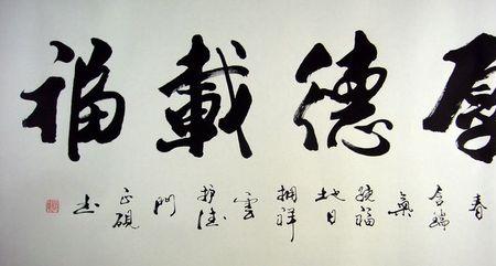福载德厚下一句