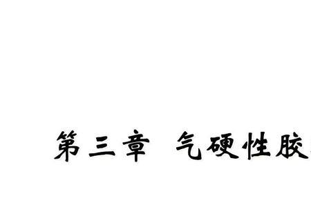 胶凝材料的凝固时间