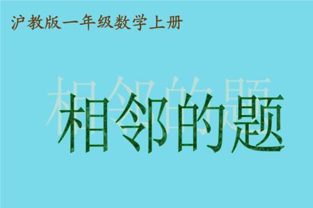 相临与相邻的区别