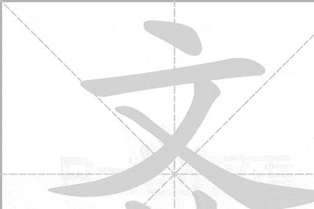 传统的笔顺