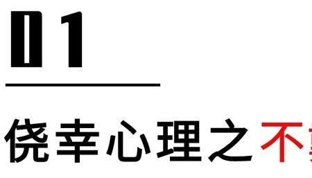 描写侥幸心理的成语有哪些