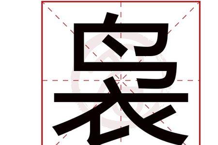 袅袅的读音同音字