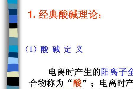 酸碱质子理论三大特点