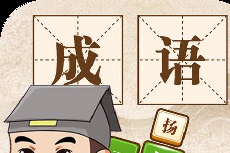 带45的成语