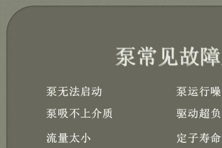 泵车黄油枪故障