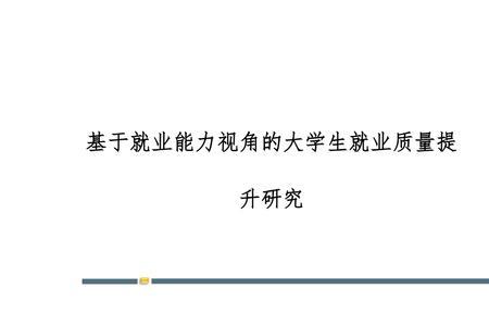 属于提高就业质量的内容有