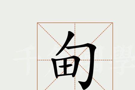 草字头加甸是什么字