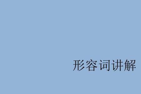 单独的形容词