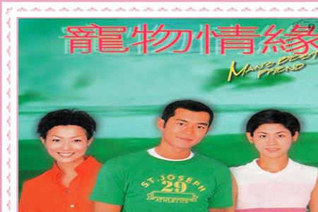 宠物情缘古天乐最后和谁在一起