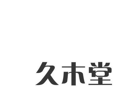 木堂读什么
