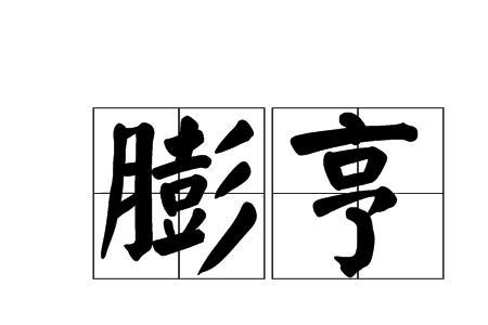 亨和享的读音