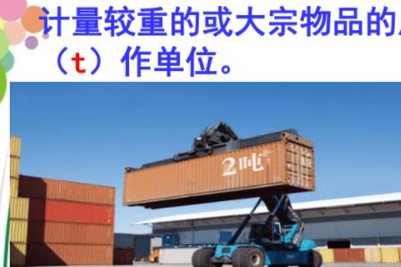 每吨每公里怎么表示